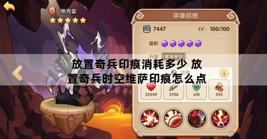 放置奇兵印痕消耗多少 放置奇兵时空维萨印痕怎么点